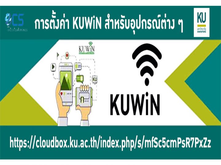 การตั้งค่า KUWIN สำหรับอุปกรณ์ต่าง ๆ