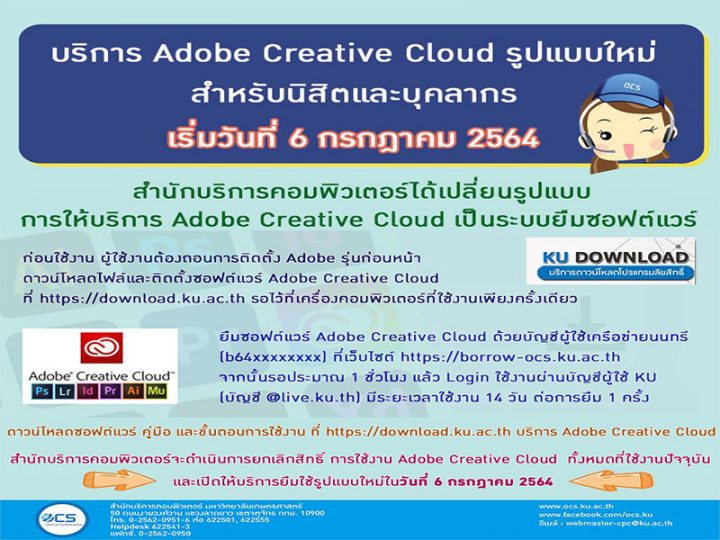 บริการ Adobe Creative Cloud รูปแบบใหม่ สำหรับนิสิตและบุคลากร เริ่มวันที่ 6 กรกฎาคม 2564