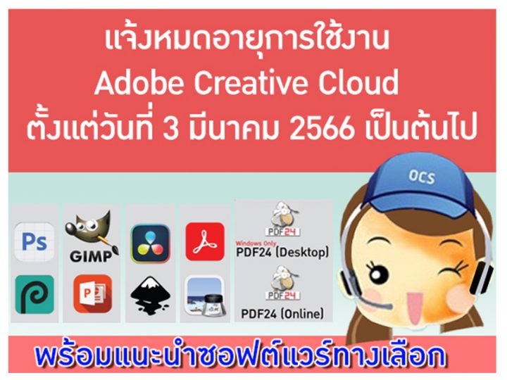 แจ้งหมดอายุการใช้งาน Adobe Creative Cloud ตั้งแต่วันที่ 3 มีนาคม 2566 เป็นต้นไป