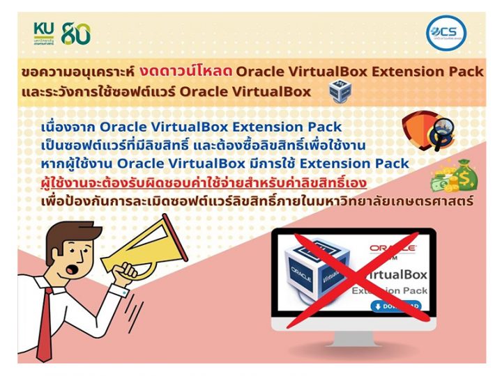 ขอความอนุเคราะห์บุคลากรและนิสิต งดดาวน์โหลด Oracle VirtualBox Extension Pack และระวังการใช้ซอฟต์แวร์ Oracle VirtualBox