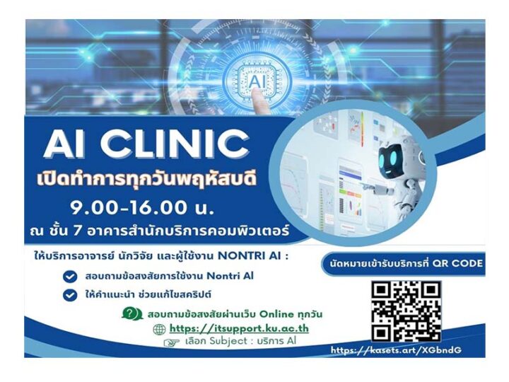 AI CLINIC เปิดทำการทุกวันพฤหัสบดี