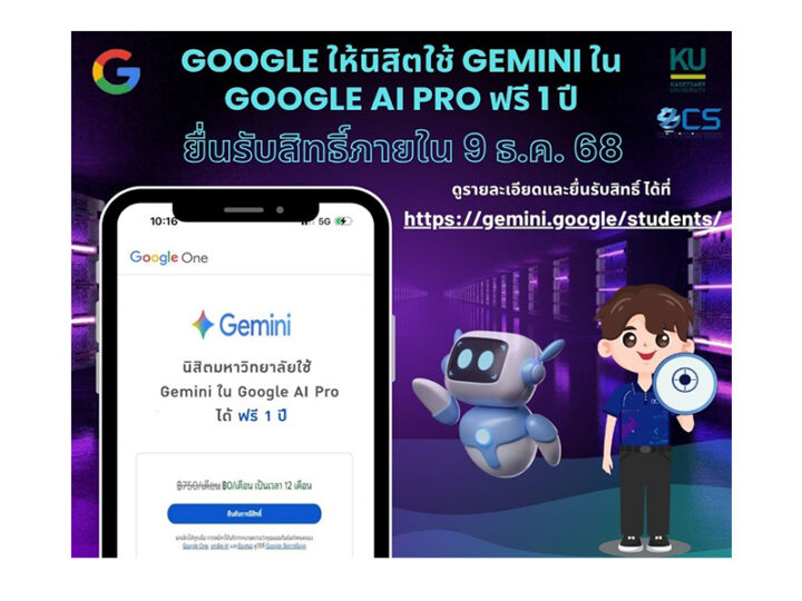 Google ให้นิสิต และบุคลากร มก. ใช้ Gemini ใน Google AI Pro ฟรี 1 ปี